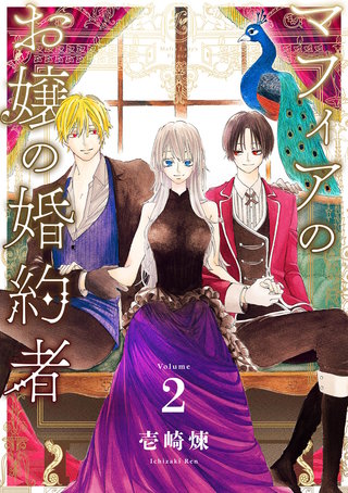 マフィアのお嬢の婚約者(2)