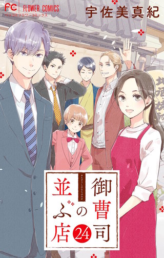 御曹司の並ぶ店【マイクロ】(24)