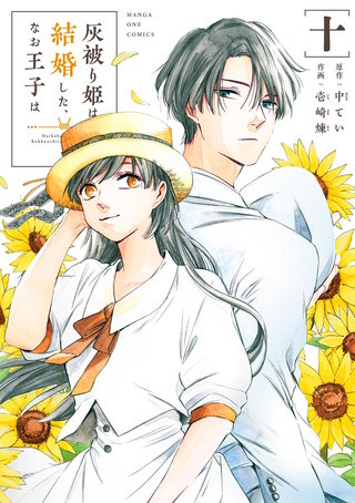 灰被り姫は結婚した、なお王子は(10)