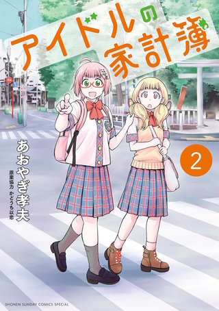 アイドルの家計簿(2)