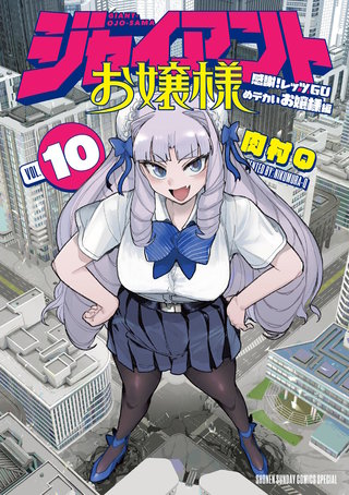 ジャイアントお嬢様(10)