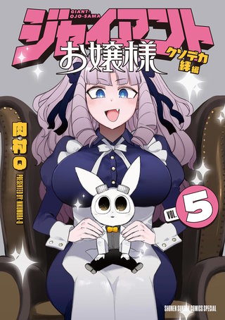 ジャイアントお嬢様(5)