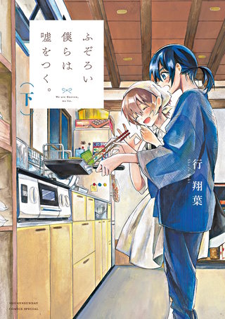 ふぞろい僕らは嘘をつく。(下)