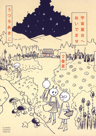 宇宙屋台へおいでませ(2)