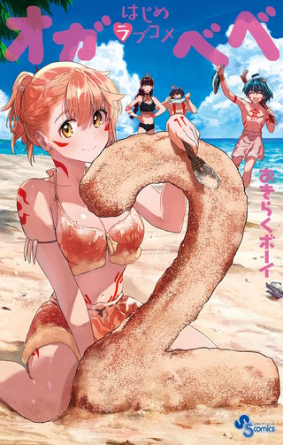 はじめラブコメ オガベベ(2)