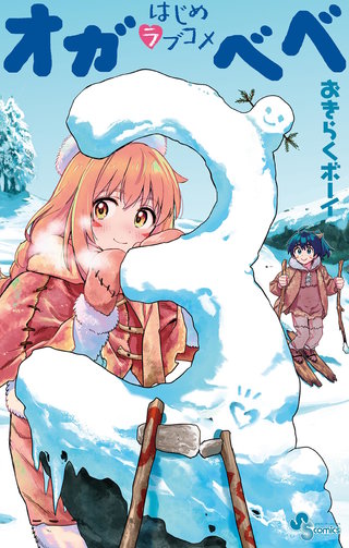 はじめラブコメ オガベベ(3)