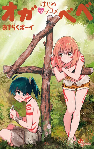 はじめラブコメ オガベベ(4)