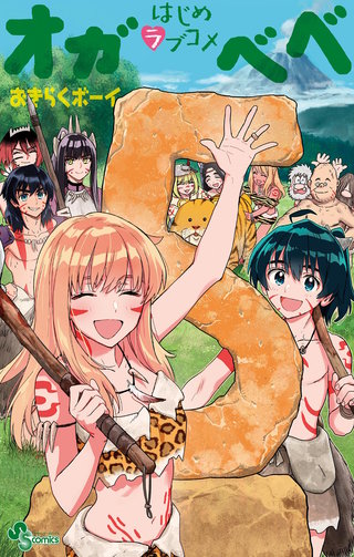 はじめラブコメ オガベベ(5)