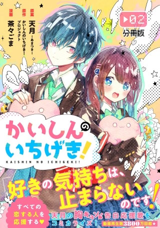 かいしんのいちげき！ 分冊版(2)