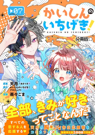 かいしんのいちげき！ 分冊版(7)
