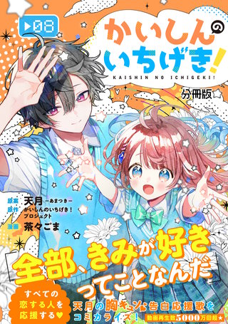 かいしんのいちげき！ 分冊版(8)