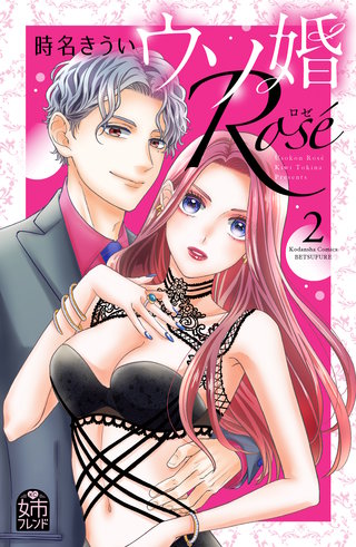 ウソ婚 Rose(2)