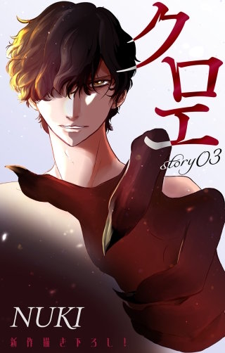 クロエ　Love Jossie　story03