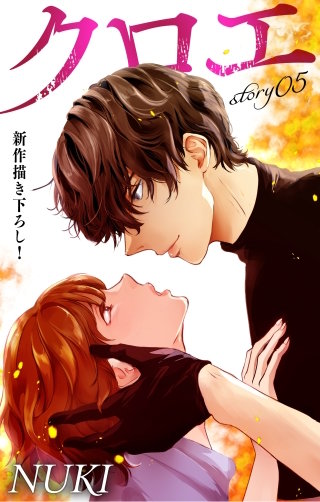 クロエ　Love Jossie　story05