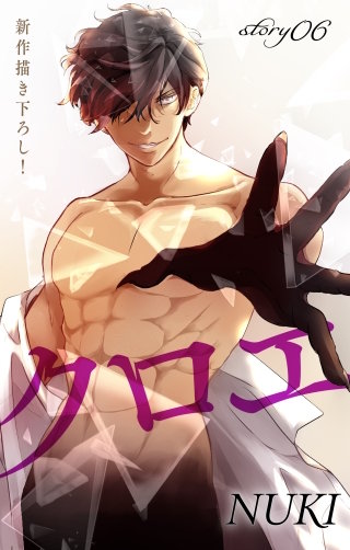 クロエ　Love Jossie　story06