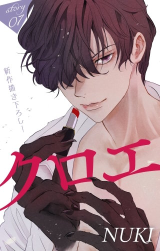 クロエ　Love Jossie　story07