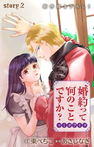 婚約って何のことですか？　Love Jossie　story02