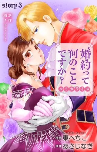 婚約って何のことですか？　Love Jossie　story03