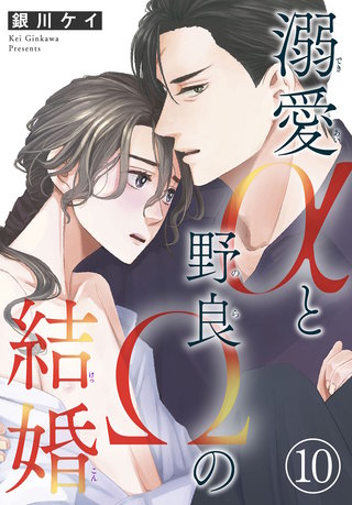 溺愛αと野良Ωの結婚10