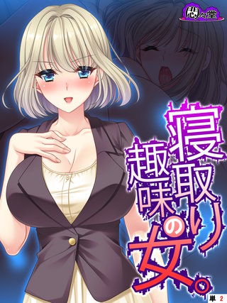 寝取り趣味の女。　（単話）(2)