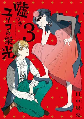 嘘つきユリコの栄光(3)