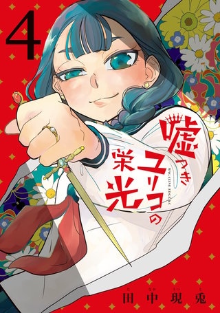 嘘つきユリコの栄光(4)