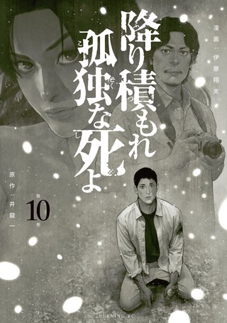 降り積もれ孤独な死よ(10)