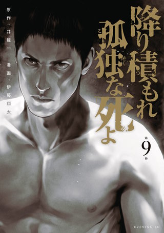 降り積もれ孤独な死よ(9)