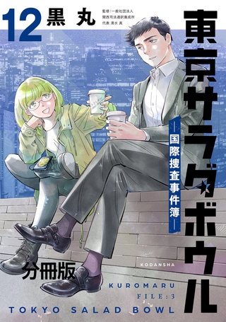 東京サラダボウル ー国際捜査事件簿ー 分冊版(12)