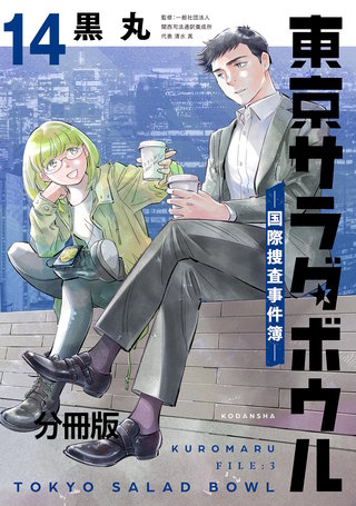 東京サラダボウル ー国際捜査事件簿ー 分冊版(14)