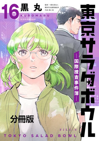 東京サラダボウル ー国際捜査事件簿ー 分冊版(16)