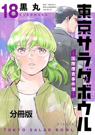 東京サラダボウル ー国際捜査事件簿ー 分冊版(18)