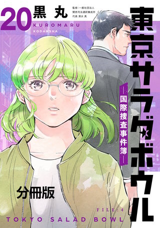 東京サラダボウル ー国際捜査事件簿ー 分冊版(20)