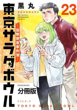 東京サラダボウル ー国際捜査事件簿ー 分冊版(23)