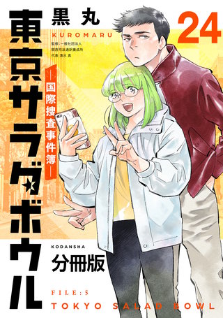 東京サラダボウル ー国際捜査事件簿ー 分冊版(24)