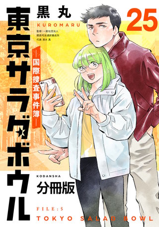 東京サラダボウル ー国際捜査事件簿ー 分冊版(25)