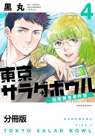 東京サラダボウル ー国際捜査事件簿ー 分冊版(4)
