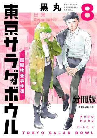東京サラダボウル ー国際捜査事件簿ー 分冊版(8)