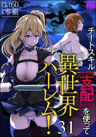 チートスキル『支配』を使って異世界ハーレム！（分冊版）【第31話】
