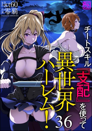 チートスキル『支配』を使って異世界ハーレム！（分冊版）【第36話】
