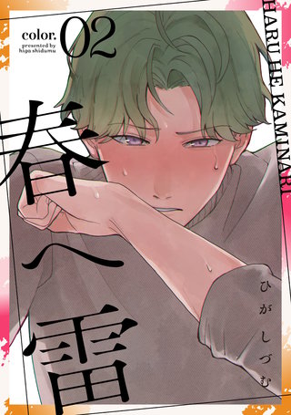 春へ雷　color.2