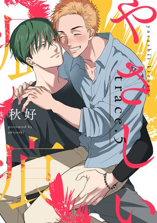 やさしい疵痕　trace.5