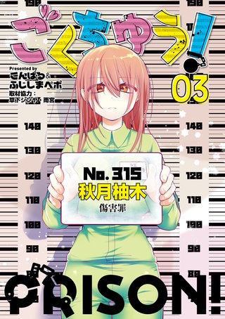 ごくちゅう！(3)