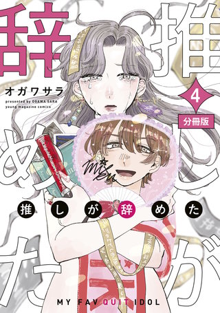 推しが辞めた 分冊版(4)