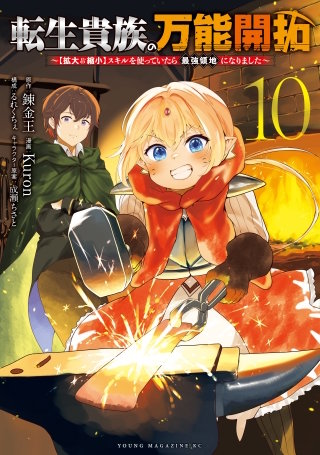 転生貴族の万能開拓～【拡大＆縮小】スキルを使っていたら最強領地になりました～(10)