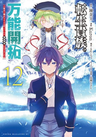 転生貴族の万能開拓～【拡大＆縮小】スキルを使っていたら最強領地になりました～(12)