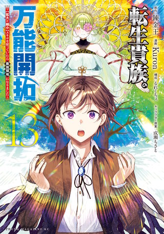 転生貴族の万能開拓～【拡大＆縮小】スキルを使っていたら最強領地になりました～(13)