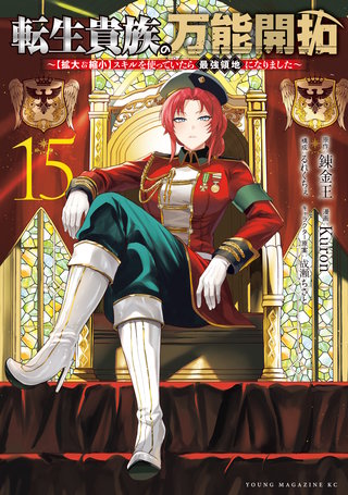転生貴族の万能開拓～【拡大＆縮小】スキルを使っていたら最強領地になりました～(15)