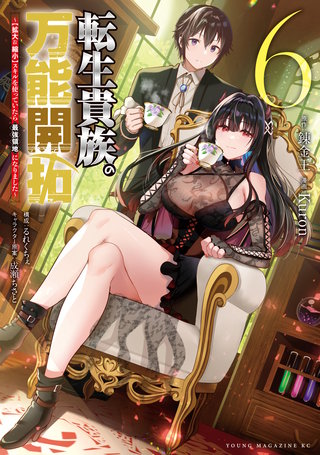 転生貴族の万能開拓～【拡大＆縮小】スキルを使っていたら最強領地になりました～(6)