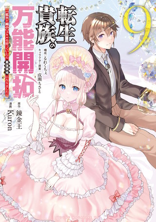 転生貴族の万能開拓～【拡大＆縮小】スキルを使っていたら最強領地になりました～(9)